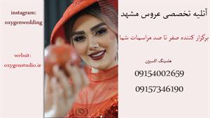 اکسیژن برگزاری مراسم شب چله عروس