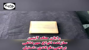 تست مهر داغی سفارشی در رایان حک آبتین