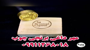 مهر داغی برنجی چوب سفارشی در رایان حک آبتین