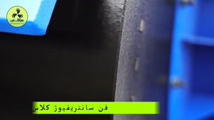 فن سانتریفیوژ در شیراز 09121865671