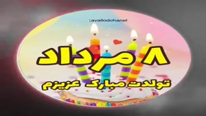 کلیپ تولد 8 مرداد / تولدت مبارک مردادی عزیز