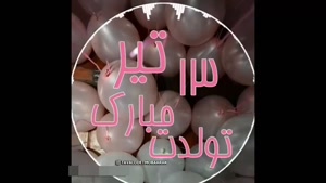 کلیپ تولد 13 تیر برای استوری / کلیپ تولدت مبارک / تولد