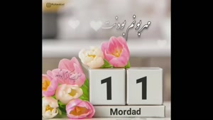 کلیپ تبریک تولد 11 مرداد برای استوری / تولد 11 مرداد