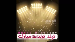 کلیپ زیبای تولد 3 مرداد / تولد 3 مرداد برای وضعیت/ تولد