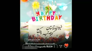 کلیپ تبریک تولد 13 تیر / تولدت مبارک / استوری تولد
