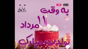 کلیپ تبریک تولد 11 مرداد / به وقت 11 مرداد / تولدت مبارک