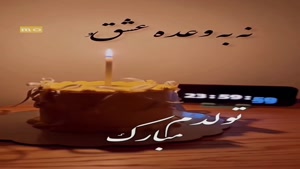 کلیپ تولدم مبارک برای اینستا/ کلیپ تولدم مبارک / تولد