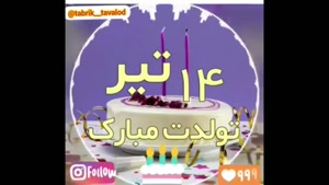کلیپ تبریک تولد 14 تیر / کلیپ تولد تیر ماهی