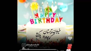 کلیپ تولدت مبارک عزیزم / کلیپ تولد 11 مرداد برای وضعیت