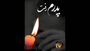کلیپ پدر فوت شده / کلیپ فوت پدر