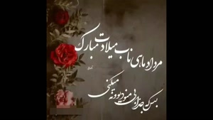 کلیپ تولد 3 مرداد برای وضعیت واتساپ / تولدت مبارک عزیزم 