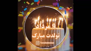 کلیپ تبریک تولد 9 مرداد ماهی / کلیپ تولد برای اینستا