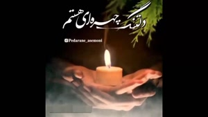 کلیپ پدر فوت شده برای وضعیت / دلتنگی پدر فوت شده