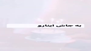 کلیپ تولدم مبارک برای استوری / تقویم میگه تولدمه