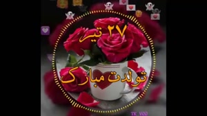 کلیپ تولد 27 تیر / کلیپ تولد تیر ماهی / تولد