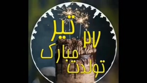کلیپ شاد تولد 27 تیر / کلیپ تبریک تولد / تولدت مبارک