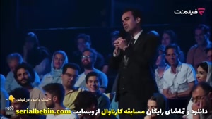 دانلود رایگان مسابقه کارناوال قسمت ۳ با اجرای رامبد جوان 