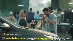 تماشای آنلاین سریال از یاد رفته قسمت ۴ | فرهاد اصلانی 