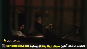 دانلود قسمت ۳ سریال از یاد رفته رایگان و کامل 