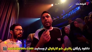 دانلود قسمت ۲ برنامه کارناوال رایگان و کامل | رامبد جوان 