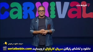 دانلود رایگان برنامه کارناوال قسمت چهارم با اجرای رامبد جوان