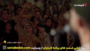 دانلود رایگان برنامه کارناوال قسمت ۴ با اجرای رامبد جوان 