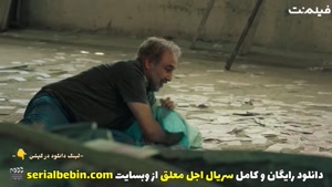 دانلود رایگان سریال اجل معلق قسمت ۸ | رضا عطاران 