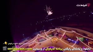 دانلود رایگان برنامه کارناوال قسمت ۲ رایگان و کامل 