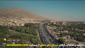 دانلود سریال اجل معلق قسمت هشتم رایگان و کامل 