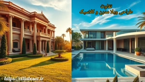 کدام سبک ویلا مناسب شماست؟ کلاسیک یا مدرن؟