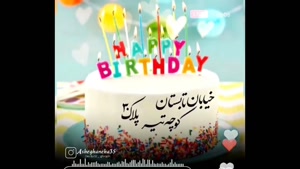 کلیپ شاد تبریک تولد ۳۰ تیر
