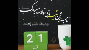 کلیپ تبریک تولد مخصوص متولدین ۲۱ تیر