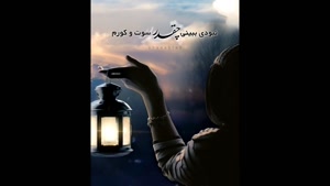 کلیپ غمگین / نبودی ببینی چقدر بیقرارم