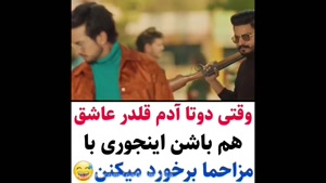 کلیپ عاشقانه احساسی / 2تا قلدر عاشق