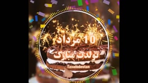 کلیپ تبریک تولد برای دهم مردادماهی