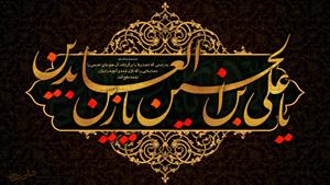 شهادت امام سجاد (ع) تسلیت باد