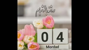 کلیپ تبریک تولد برای متولدین 4 مرداد
