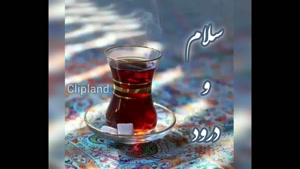 کلیپ انرژی‌بخش صبح بخیر / با لبخندت روز رو روشن کن