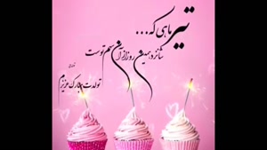 کلیپ تبریک تولد ۱۶ تیر / روز خاص یه آدم خاص 