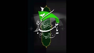 تسلیت شب تاسوعا / شب وفای علمدار حسین (ع)