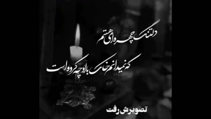 کلیپ پنجشنبه های دلتنگی / عزیز از دست رفته