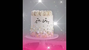 ۳۰ تیر ماهی جان تولدت مبارک