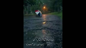کلیپ احساسی زیبا / بزن باران که من هم ابریم