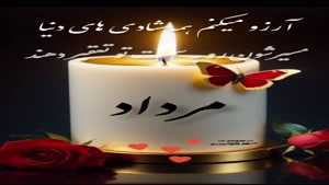 استوری تبریک تولد مرداد ماهی 