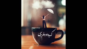 کلیپ غمگین دلتنگی / دلتنگ توام