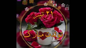 کلیپ تولد 21 تیر برای استوری اینستا و وضعیت واتساپ