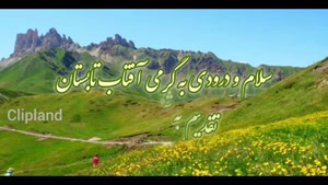 کلیپ صبح بخیر تابستانی شاد