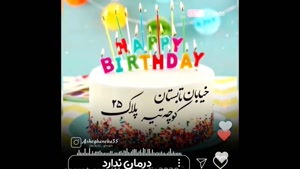 کلیپ تولدت مبارک مخصوص متولد ۲۵ تیر