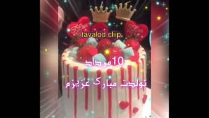 تولد همه‌ی ۱۰ مردادی‌ها مبارک / روزی پر از عشق و خوشبختی