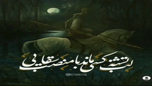 مداحی سوزناک شب تاسوعا